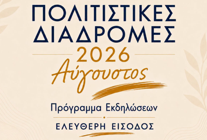 Πολιτιστικός Αύγουστος Δήμου Κορινθίων: Θέατρο, σινεμά και συναυλίες